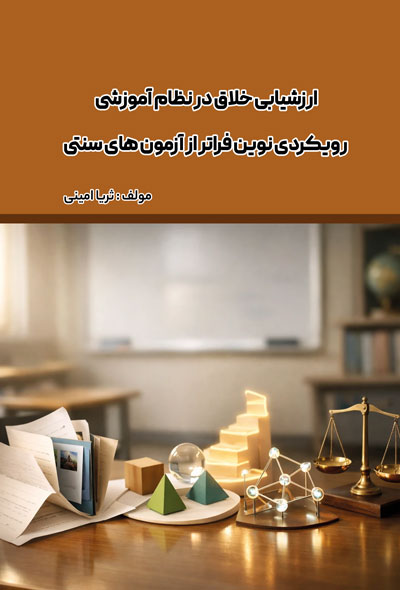 ارزشیابی خلاق در نظام آموزشی رویکردی نوین فراتر از آزمون های سنتی
